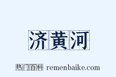 济黄河是什么意思的图片